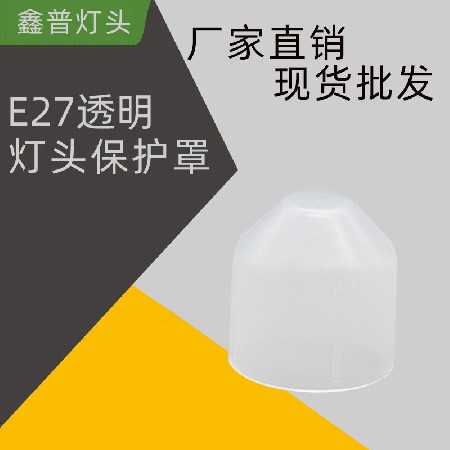 E27透明(míng)燈頭保護套