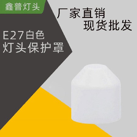 E27白色燈頭保護套