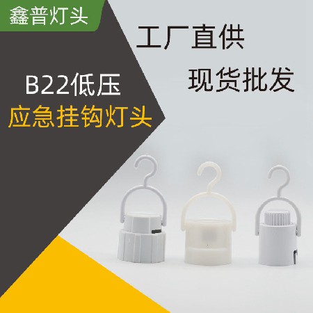 B22應急燈頭