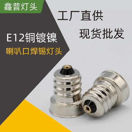 E12銅鍍鎳喇叭口焊錫燈頭