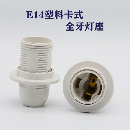 E14全牙卡式燈座