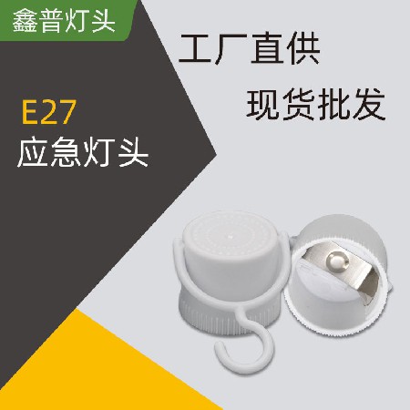 E27應急燈頭