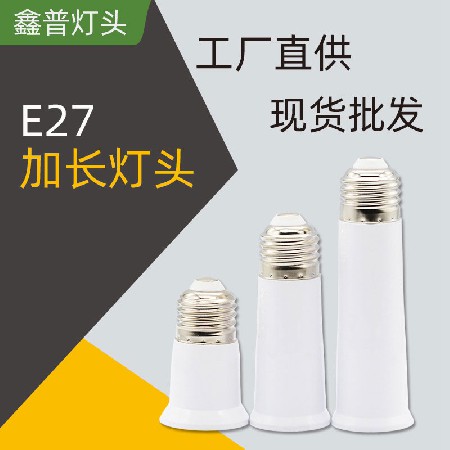 E27加長(cháng)燈頭