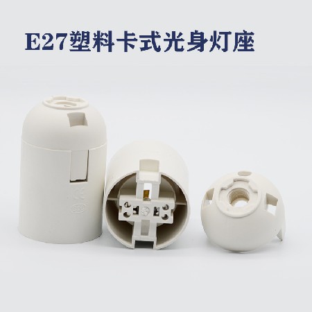 E27全牙卡式燈座