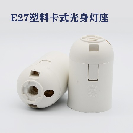 E27全牙卡式燈座