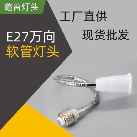 E27萬向軟管燈頭