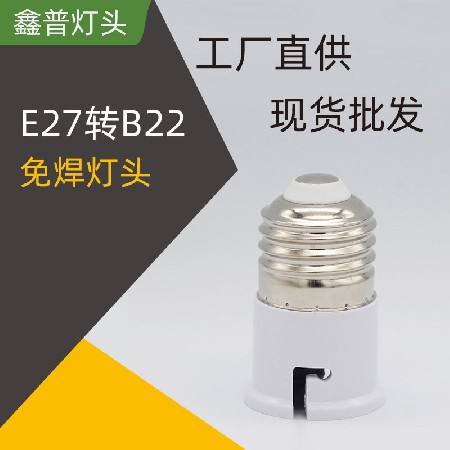 E27轉B22免焊燈頭